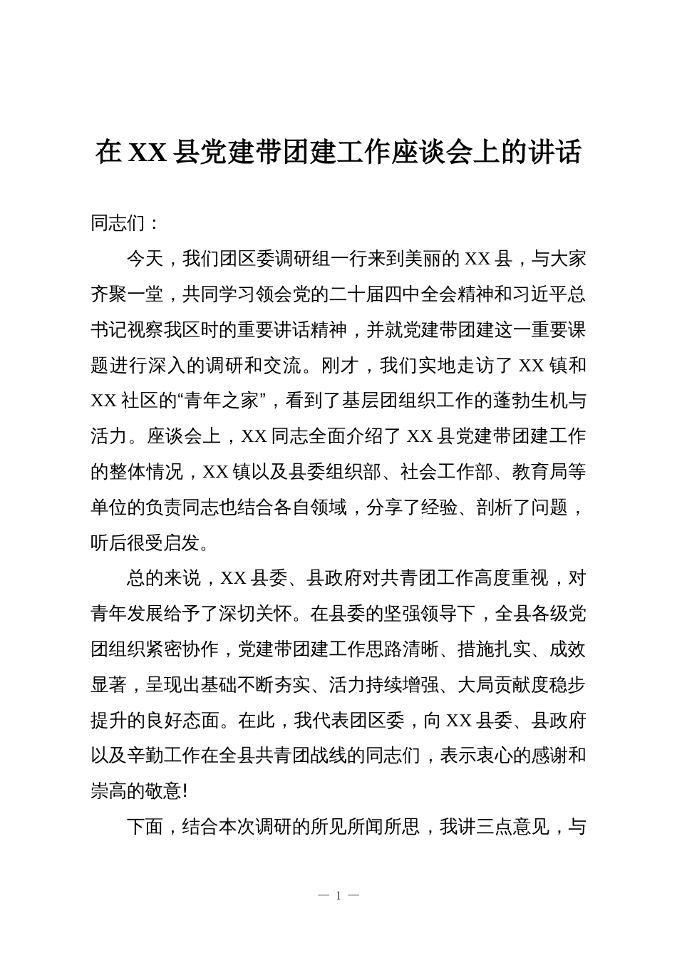 在XX县党建带团建工作座谈会上的讲话_第1页