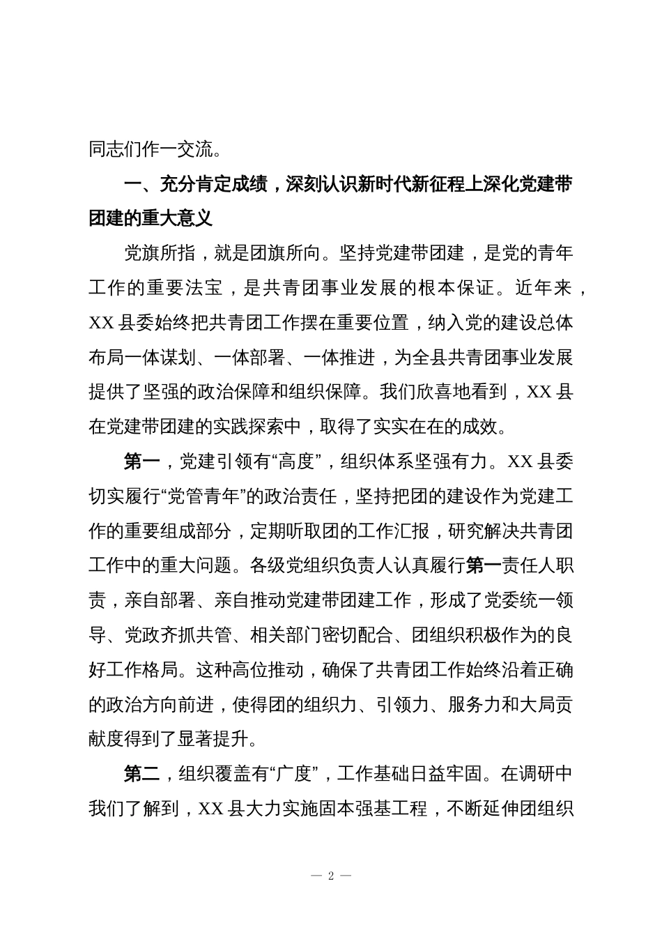 在XX县党建带团建工作座谈会上的讲话_第2页