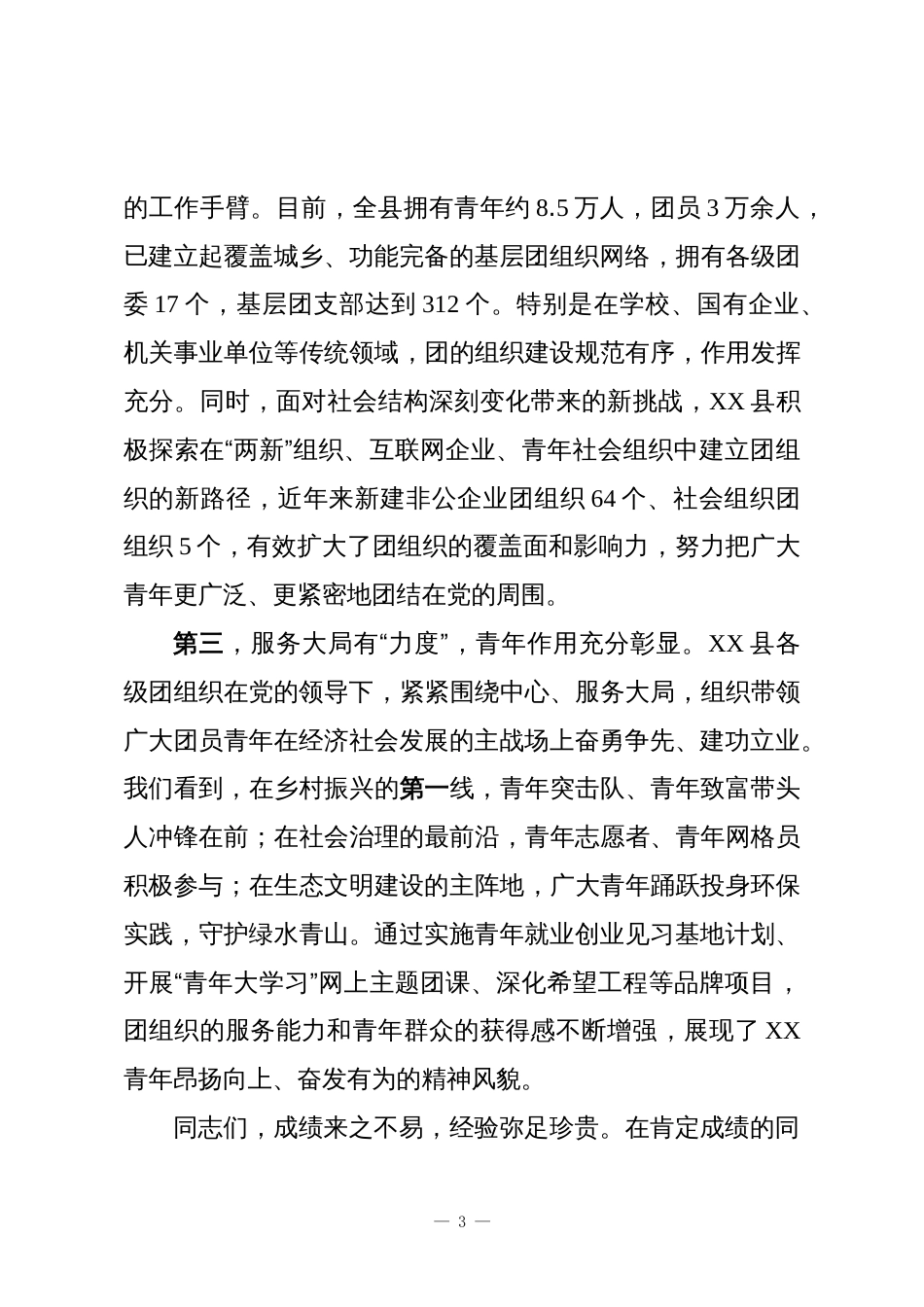 在XX县党建带团建工作座谈会上的讲话_第3页