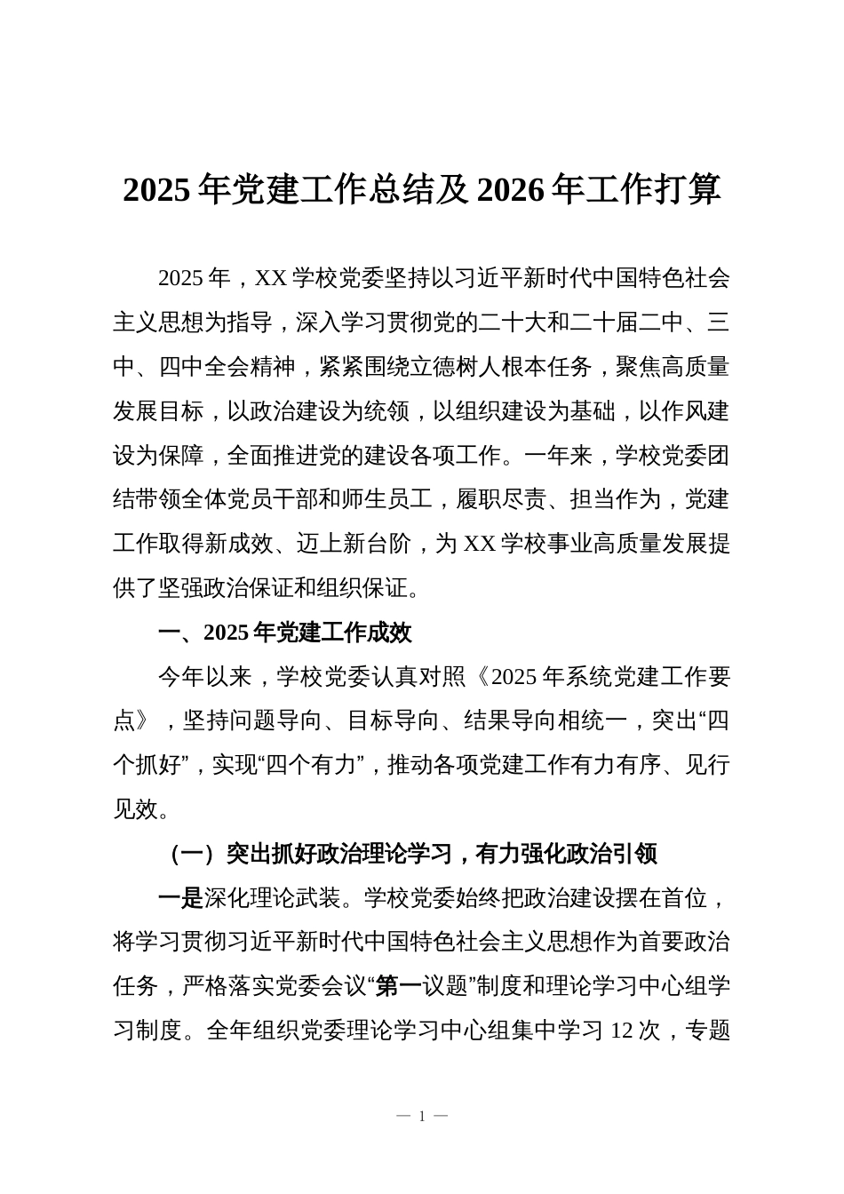 2025年党建工作总结及2026年工作打算_第1页