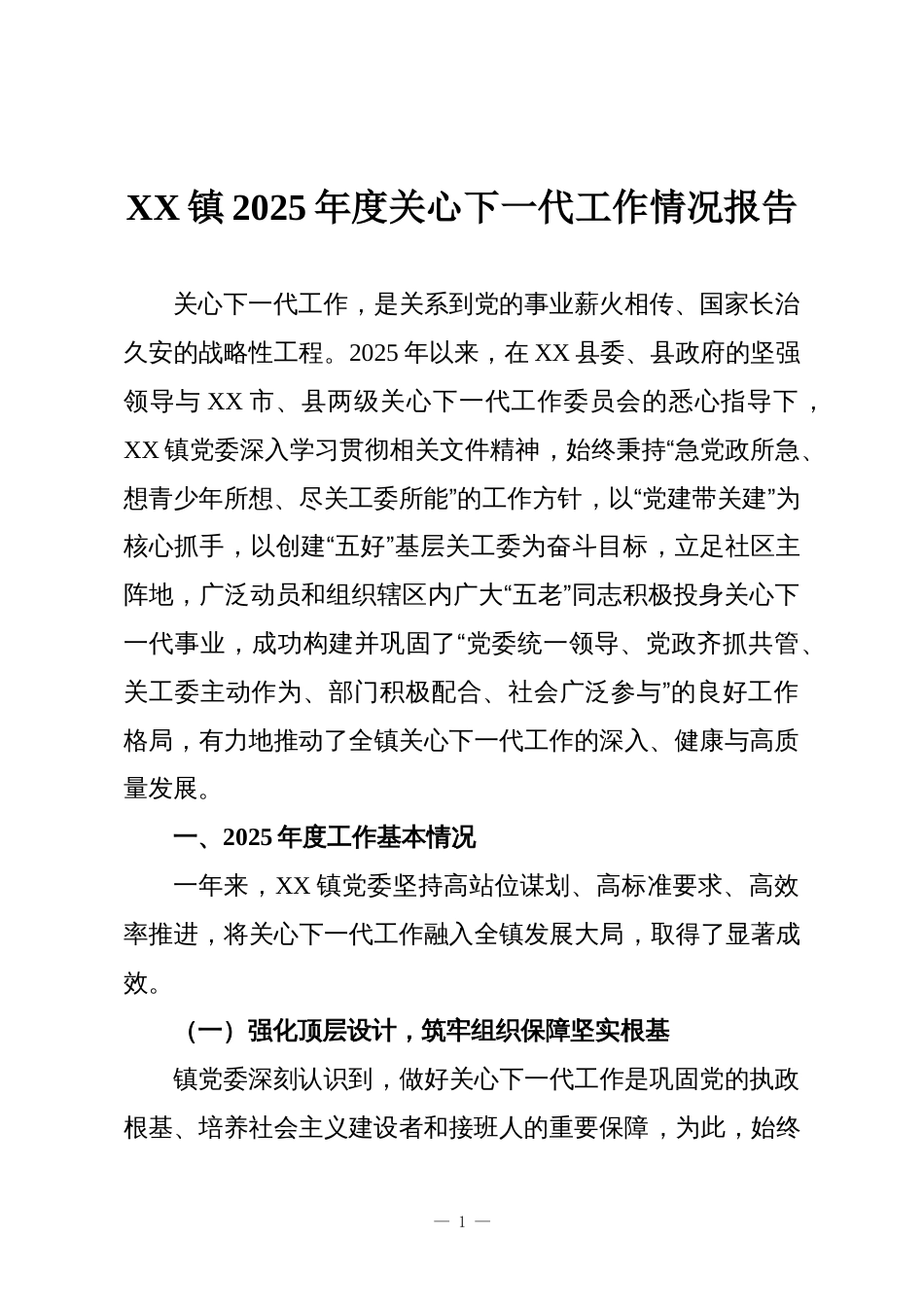 XX镇2025年度关心下一代工作情况报告_第1页