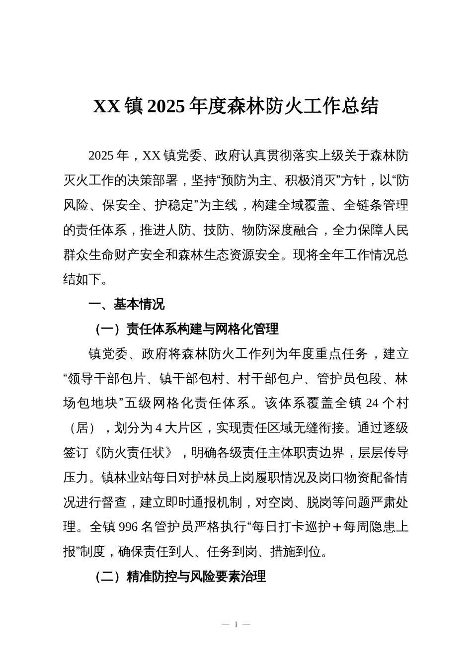 XX镇2025年度森林防火工作总结_第1页
