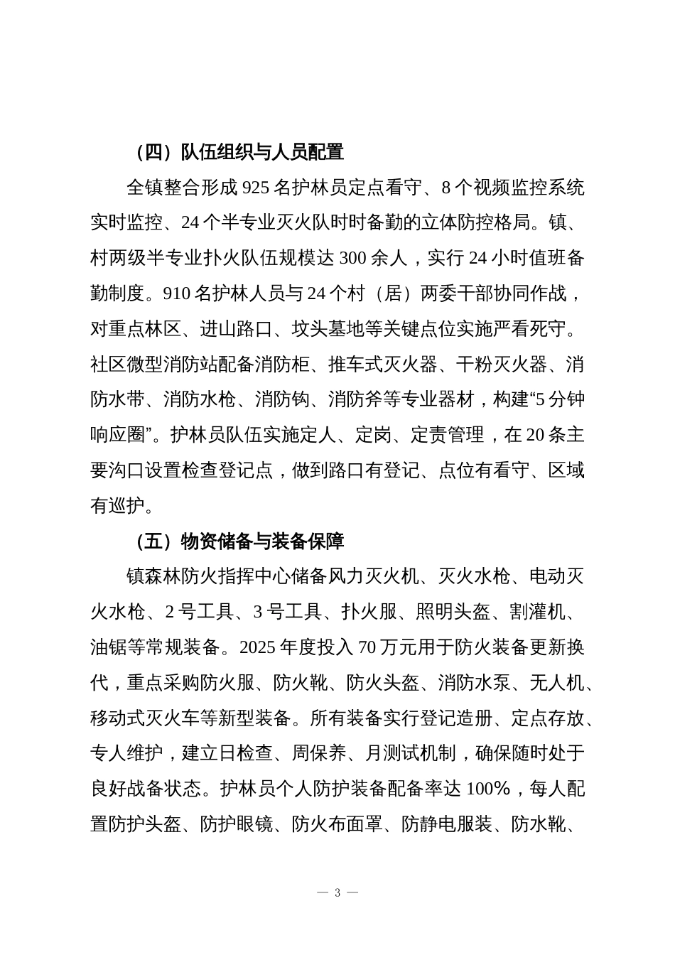 XX镇2025年度森林防火工作总结_第3页