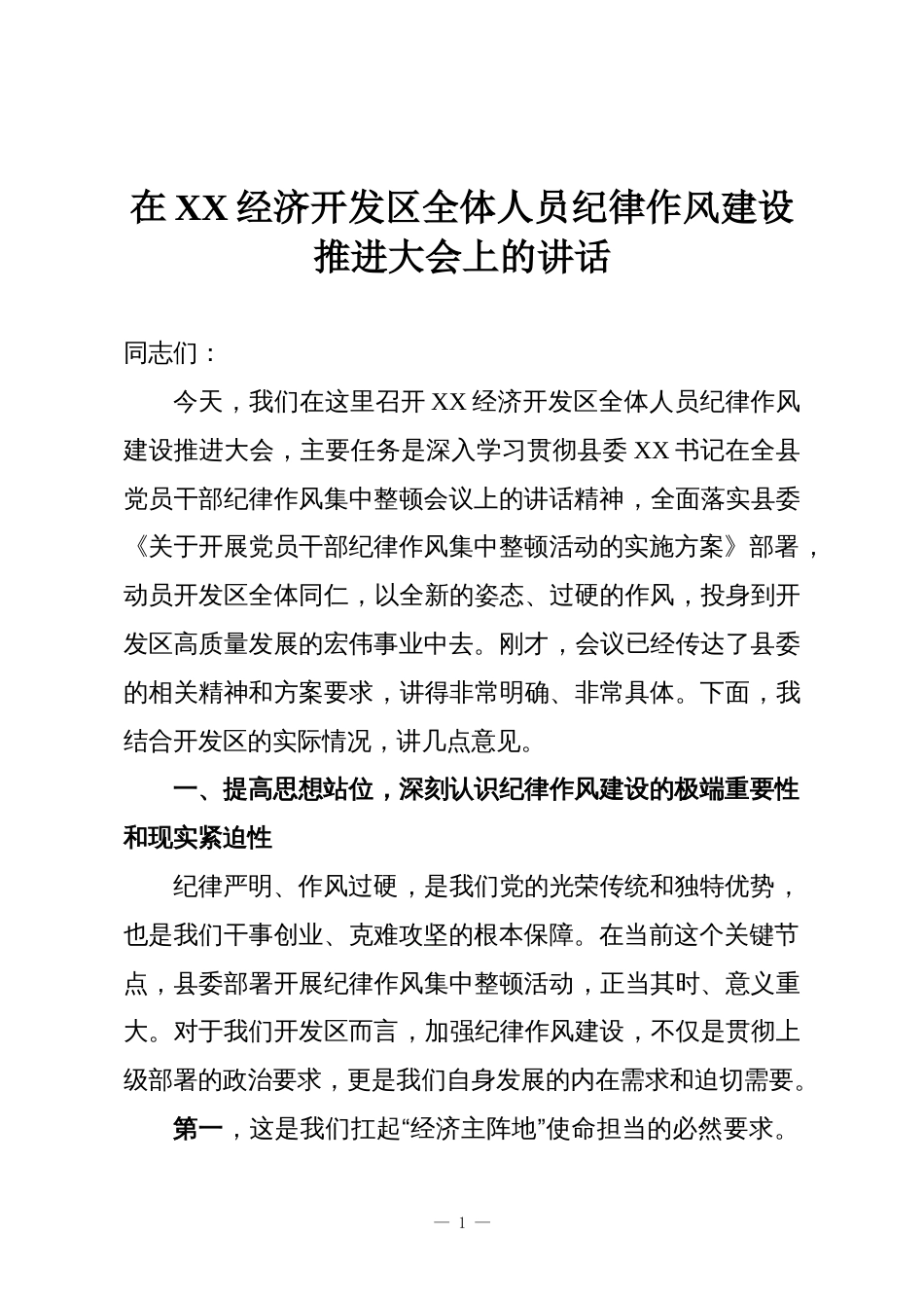 在XX经济开发区全体人员纪律作风建设推进大会上的讲话_第1页