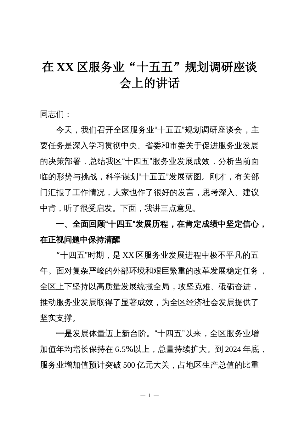 在XX区服务业“十五五”规划调研座谈会上的讲话_第1页