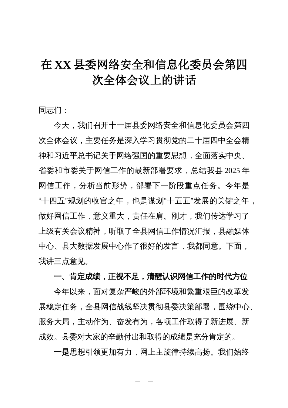在XX县委网络安全和信息化委员会第四次全体会议上的讲话_第1页