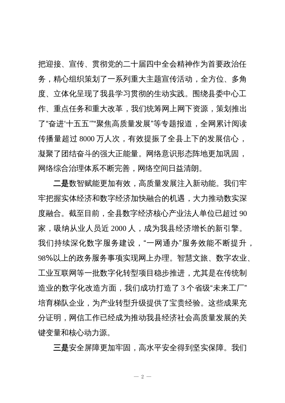 在XX县委网络安全和信息化委员会第四次全体会议上的讲话_第2页