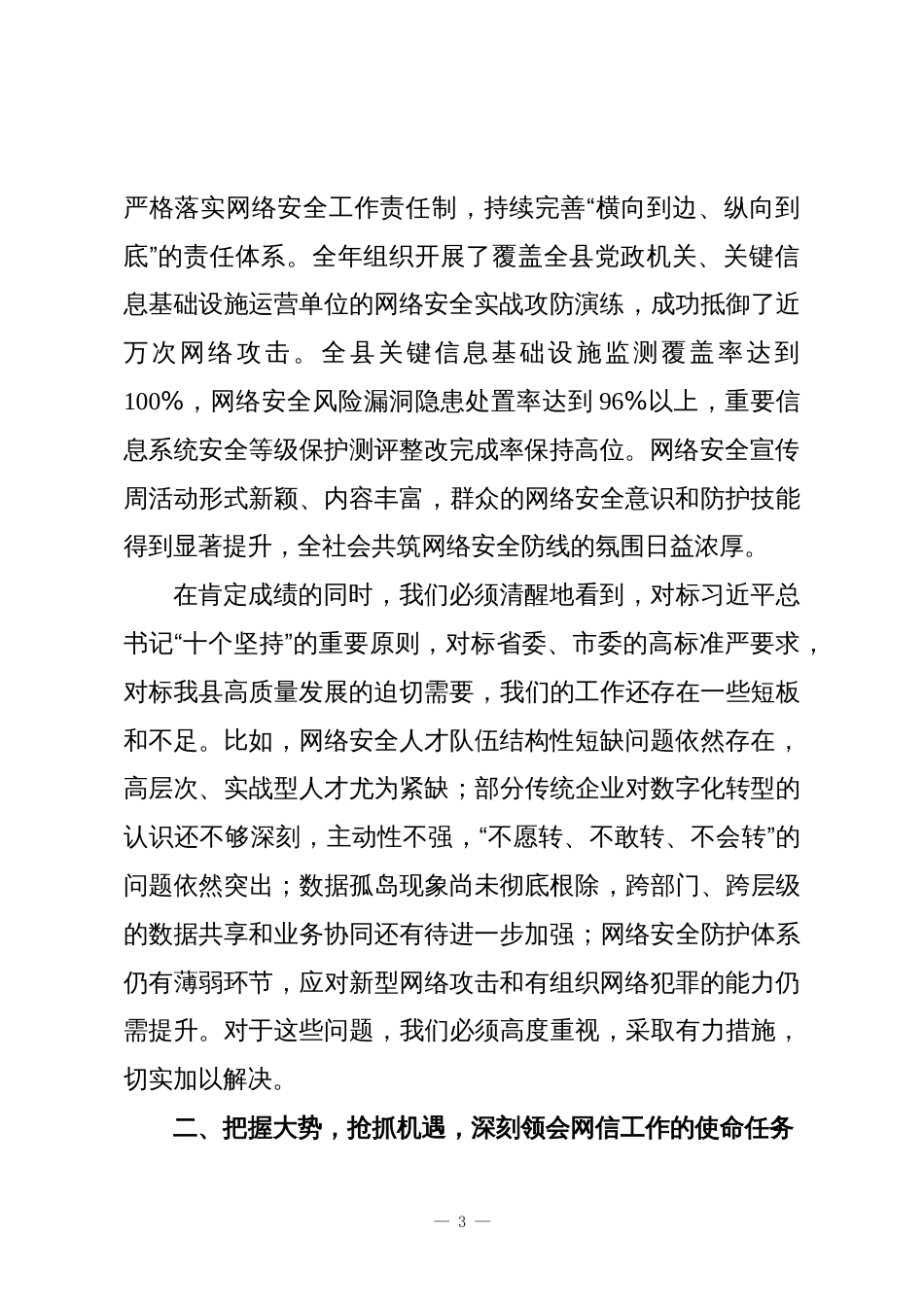 在XX县委网络安全和信息化委员会第四次全体会议上的讲话_第3页