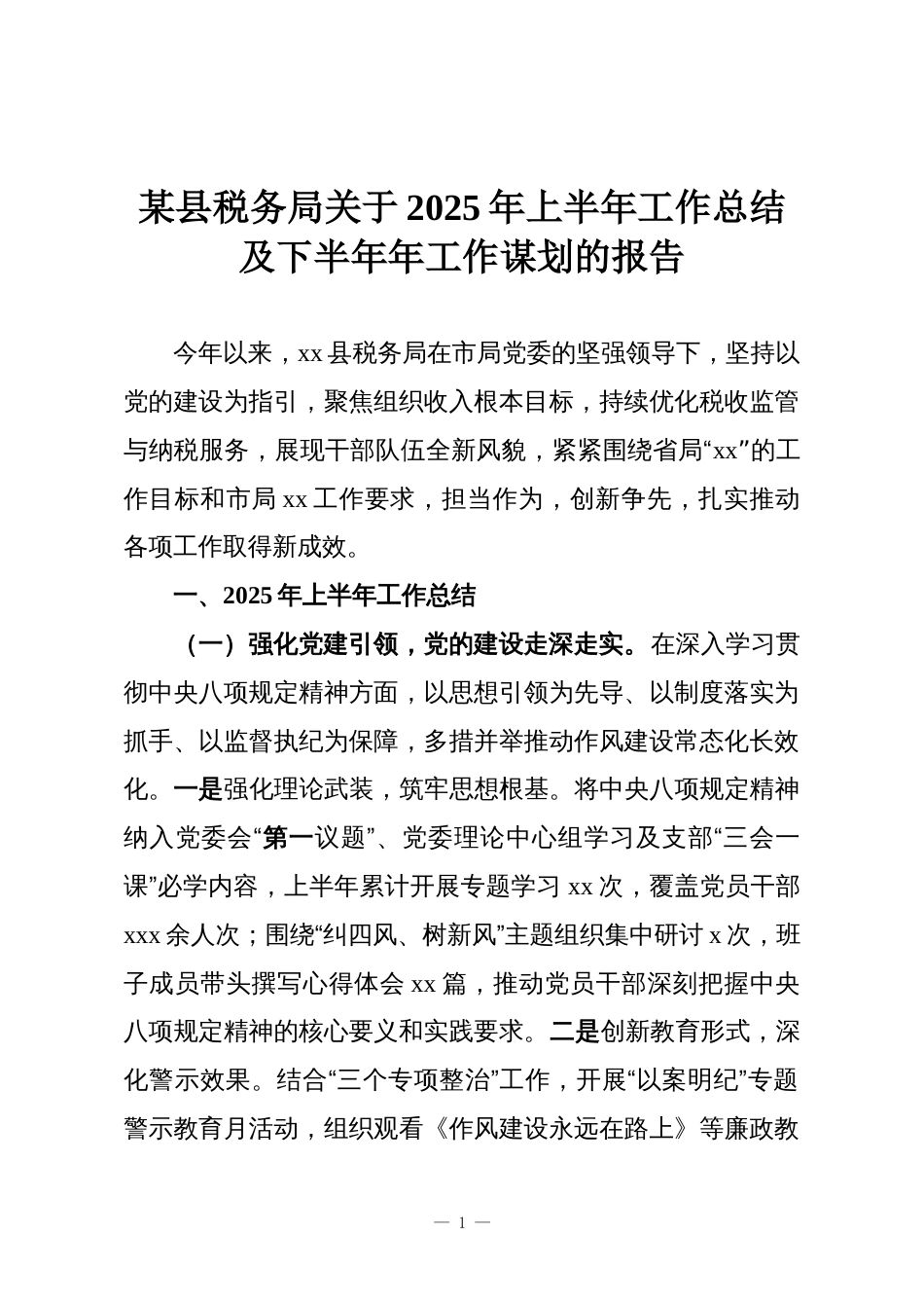 某县税务局关于2025年上半年工作总结及下半年年工作谋划的报告_第1页