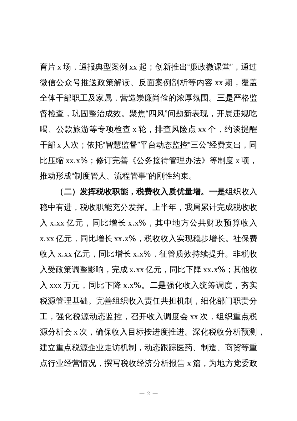 某县税务局关于2025年上半年工作总结及下半年年工作谋划的报告_第2页
