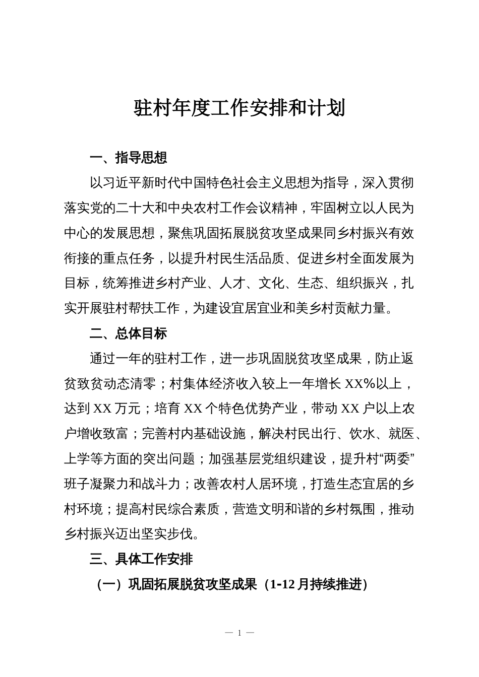 驻村年度工作安排和计划_第1页