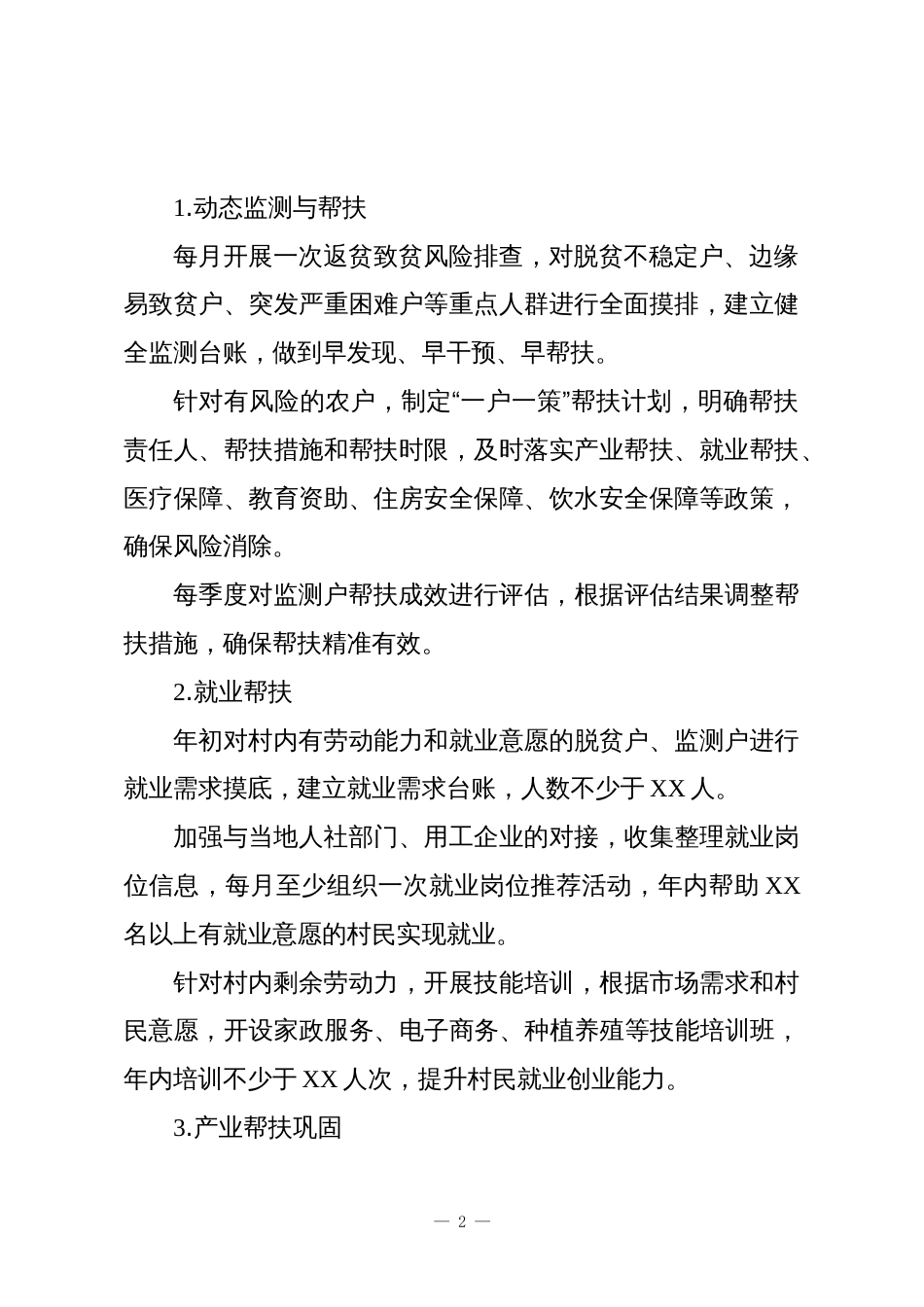 驻村年度工作安排和计划_第2页