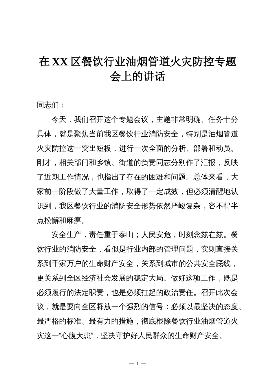 在XX区餐饮行业油烟管道火灾防控专题会上的讲话_第1页