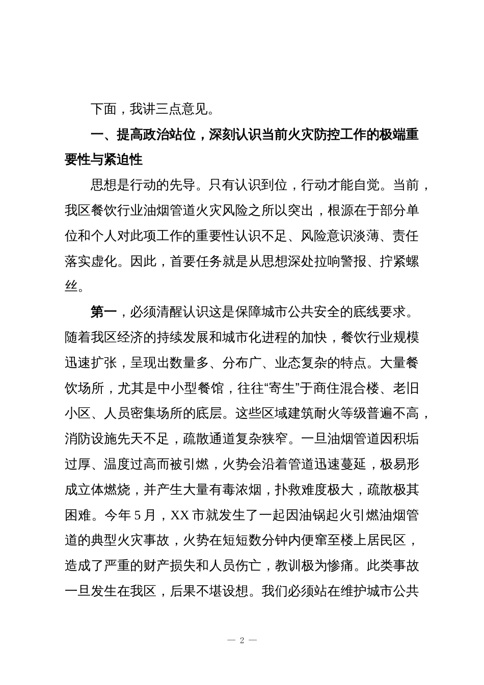 在XX区餐饮行业油烟管道火灾防控专题会上的讲话_第2页