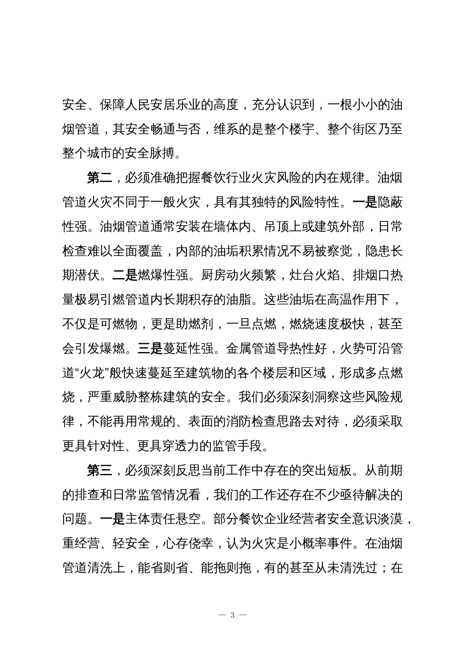 在XX区餐饮行业油烟管道火灾防控专题会上的讲话_第3页