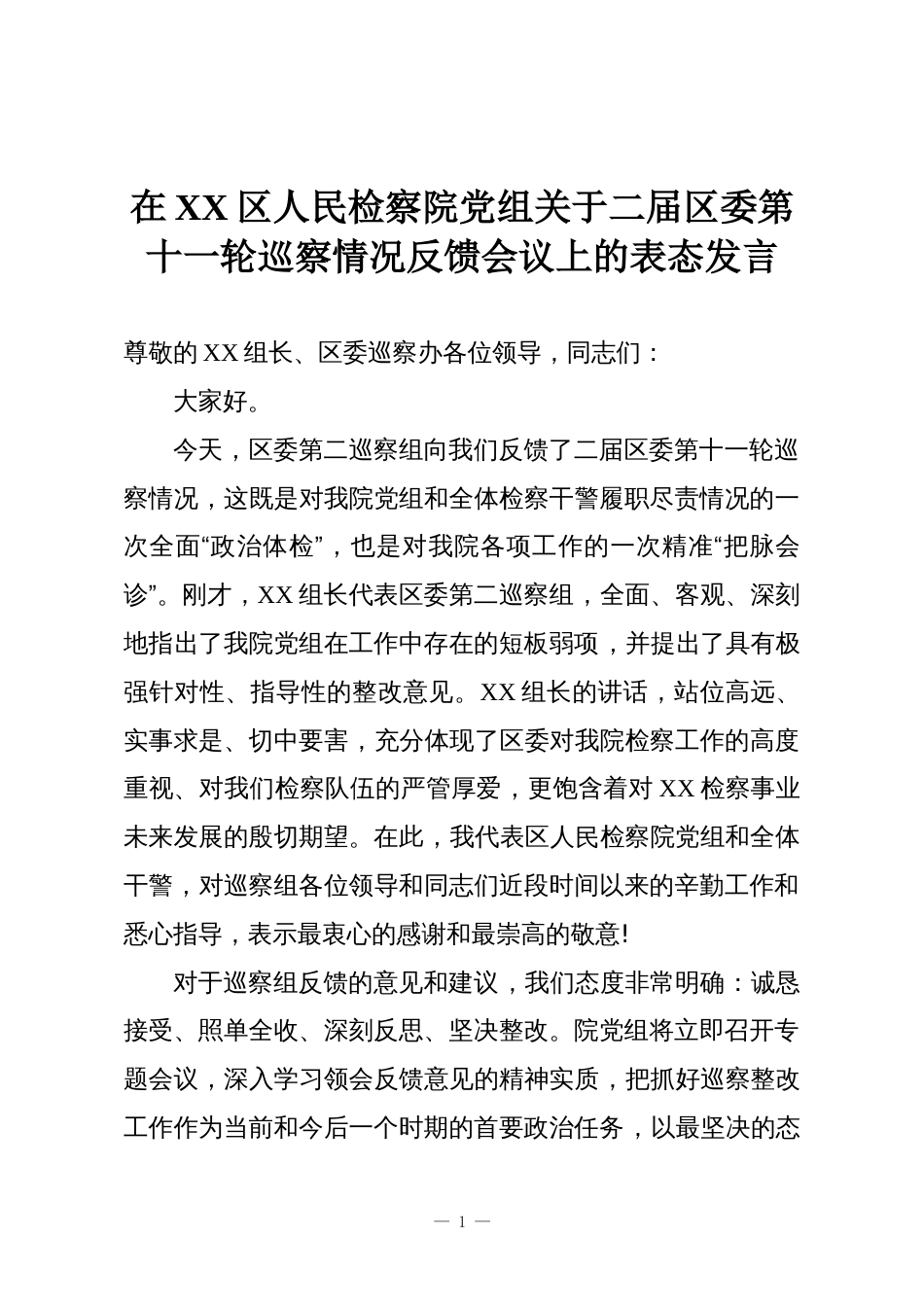 在XX区人民检察院党组关于二届区委第十一轮巡察情况反馈会议上的表态发言_第1页