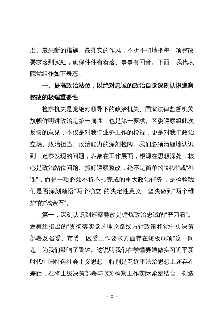 在XX区人民检察院党组关于二届区委第十一轮巡察情况反馈会议上的表态发言_第2页