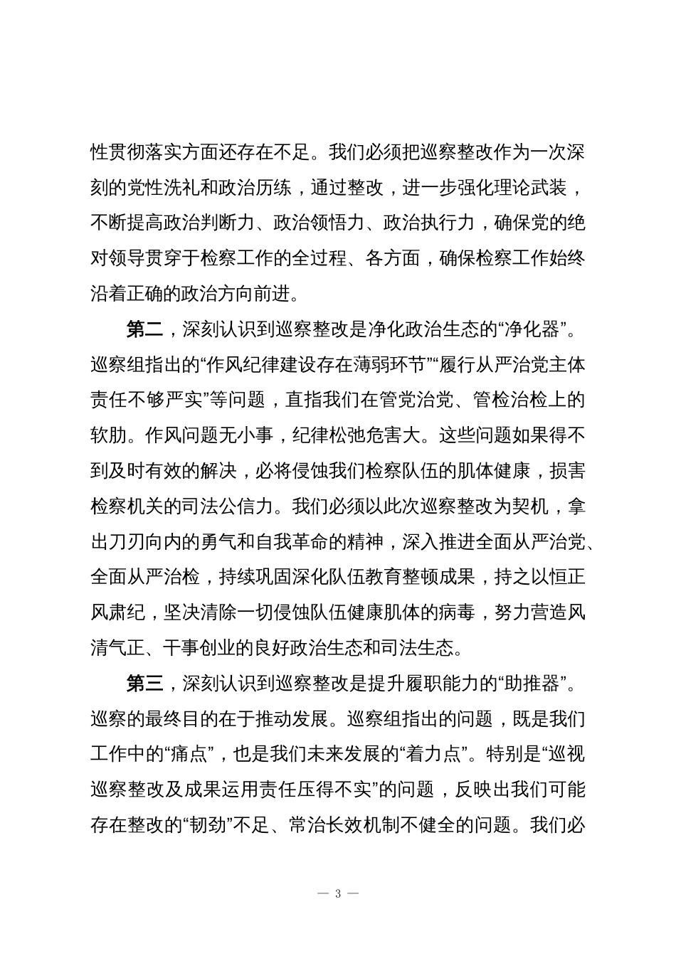 在XX区人民检察院党组关于二届区委第十一轮巡察情况反馈会议上的表态发言_第3页