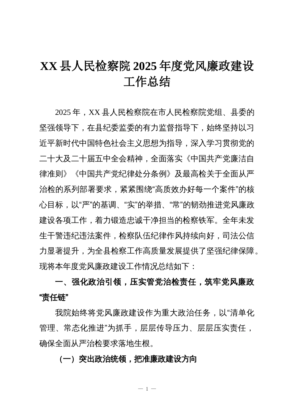 XX县人民检察院2025年度党风廉政建设工作总结_第1页