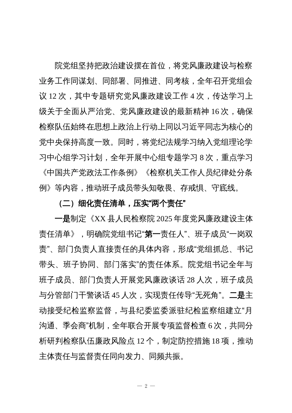 XX县人民检察院2025年度党风廉政建设工作总结_第2页