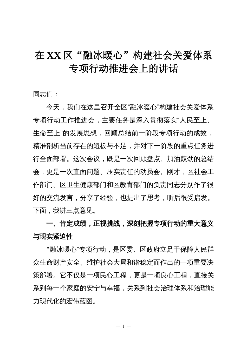在XX区“融冰暖心”构建社会关爱体系专项行动推进会上的讲话_第1页