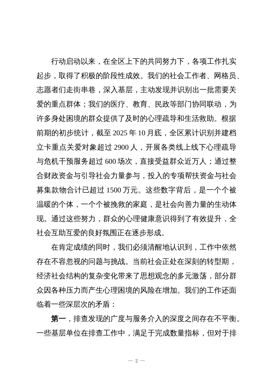 在XX区“融冰暖心”构建社会关爱体系专项行动推进会上的讲话_第2页