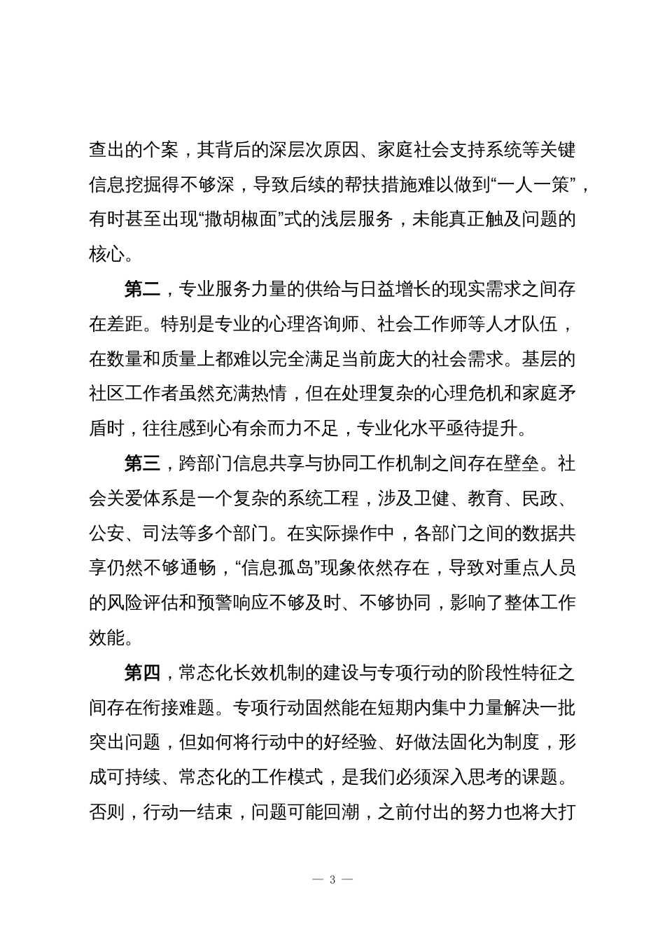 在XX区“融冰暖心”构建社会关爱体系专项行动推进会上的讲话_第3页