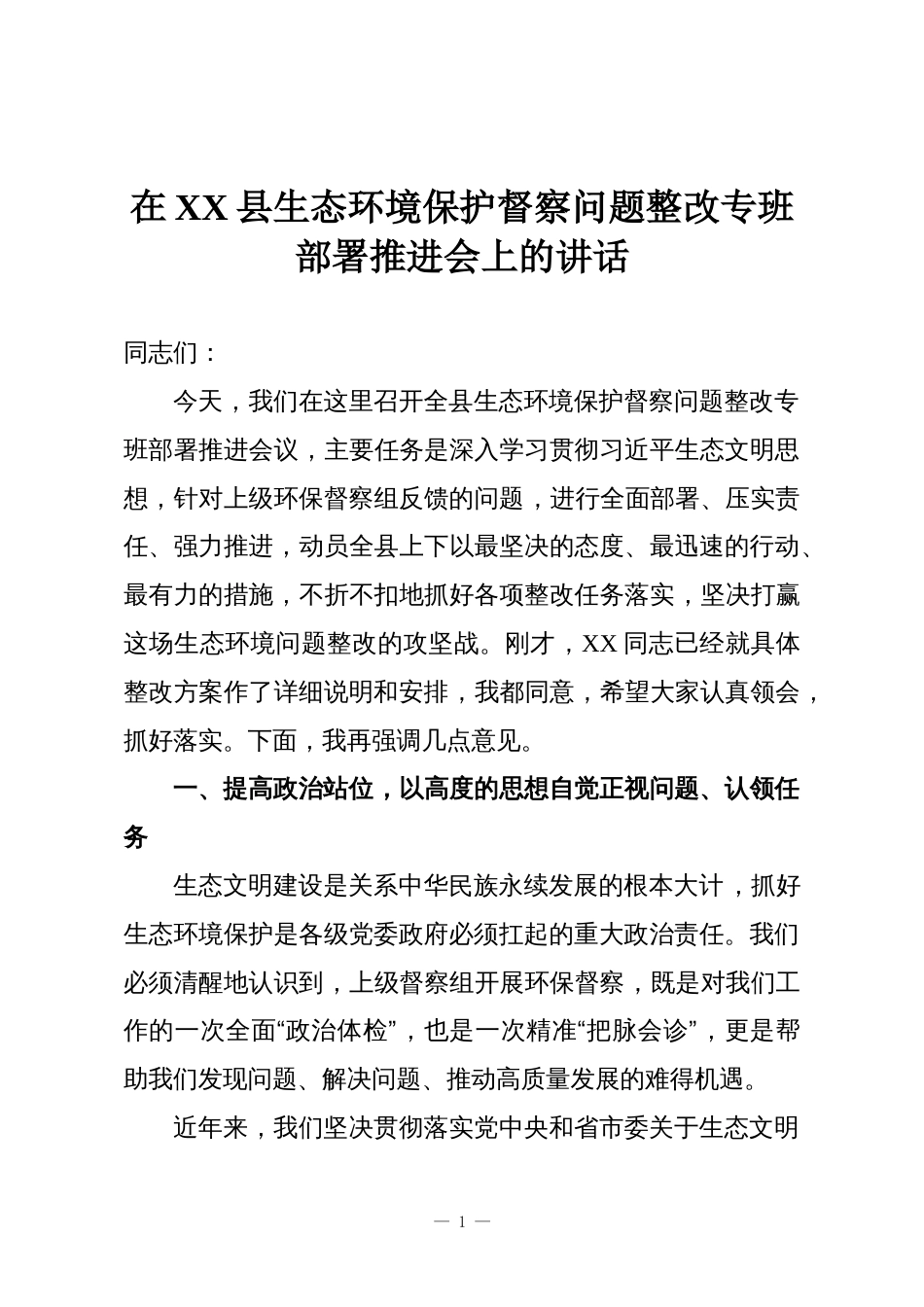 在XX县生态环境保护督察问题整改专班部署推进会上的讲话_第1页
