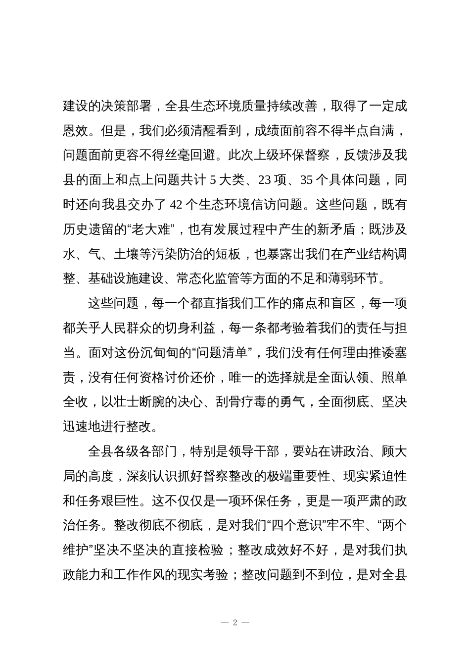 在XX县生态环境保护督察问题整改专班部署推进会上的讲话_第2页