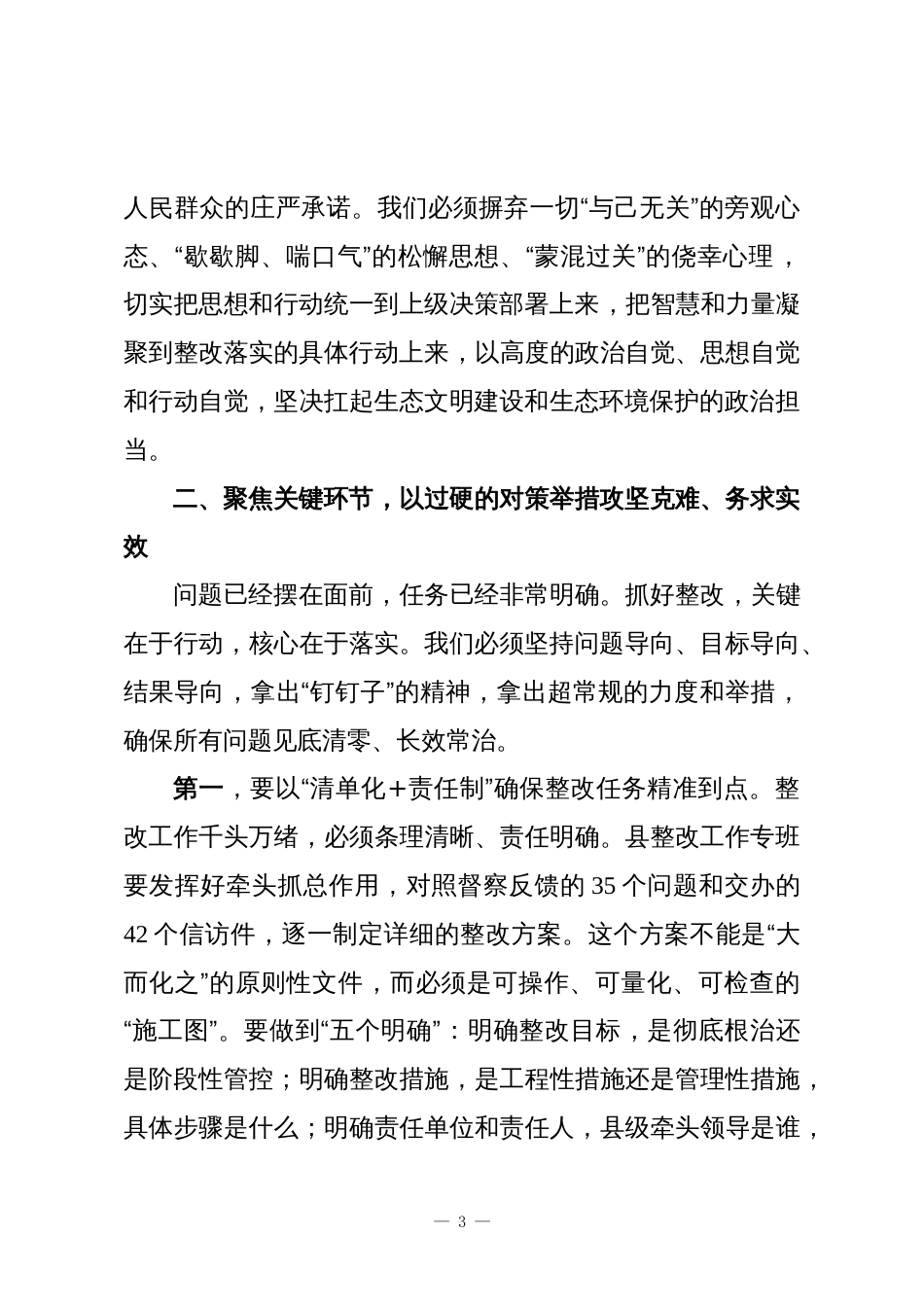 在XX县生态环境保护督察问题整改专班部署推进会上的讲话_第3页