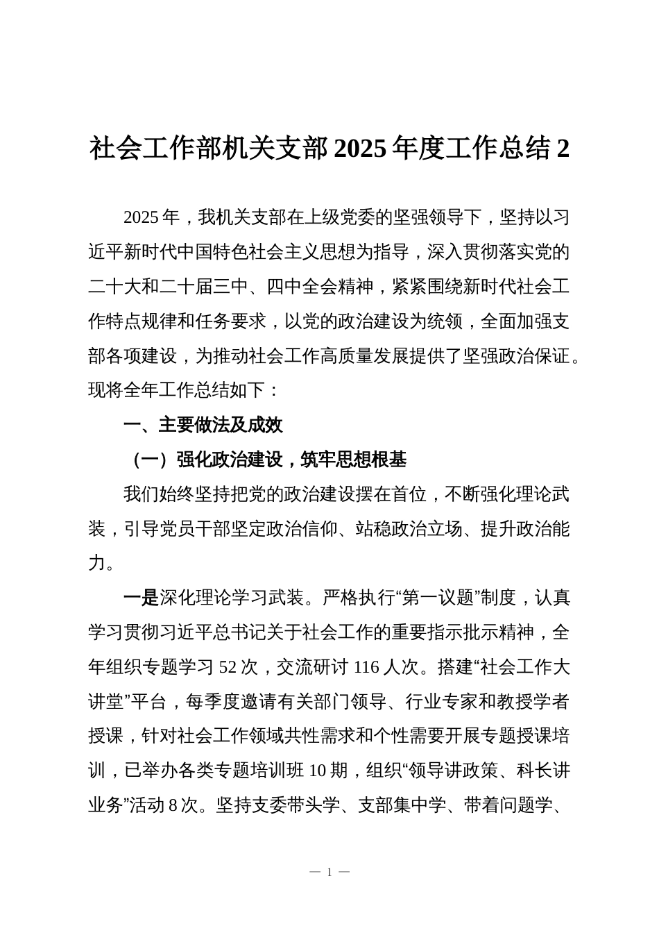 社会工作部机关支部2025年度工作总结2_第1页