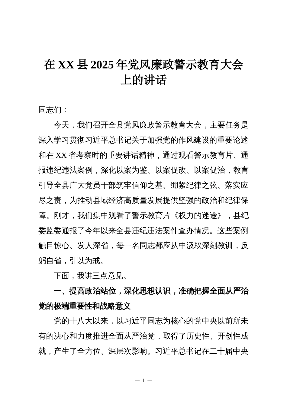 在XX县2025年党风廉政警示教育大会上的讲话_第1页