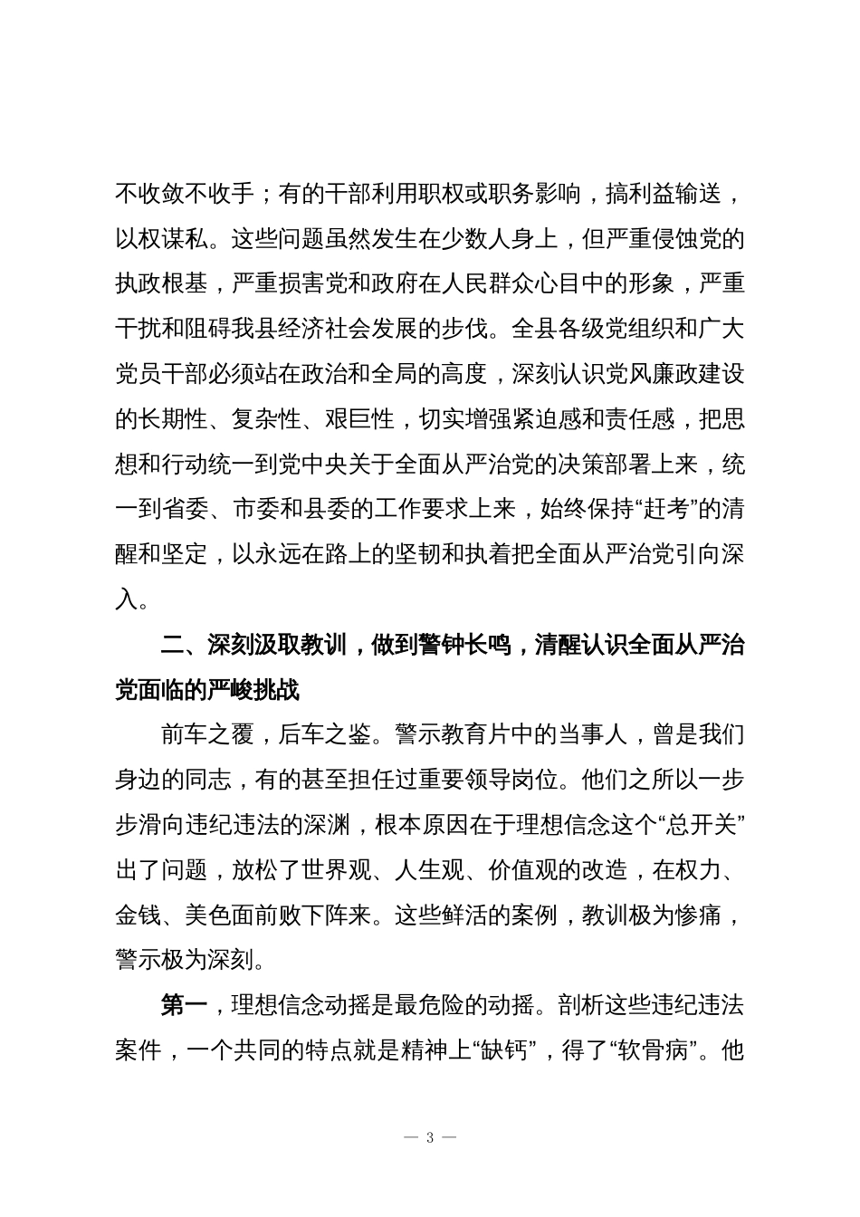 在XX县2025年党风廉政警示教育大会上的讲话_第3页