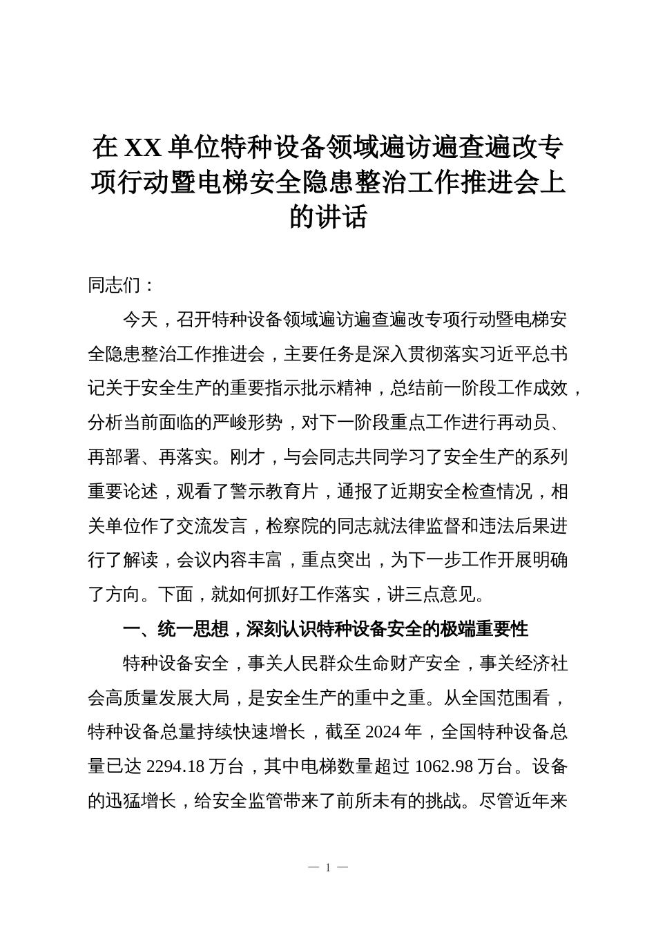 在XX单位特种设备领域遍访遍查遍改专项行动暨电梯安全隐患整治工作推进会上的讲话_第1页