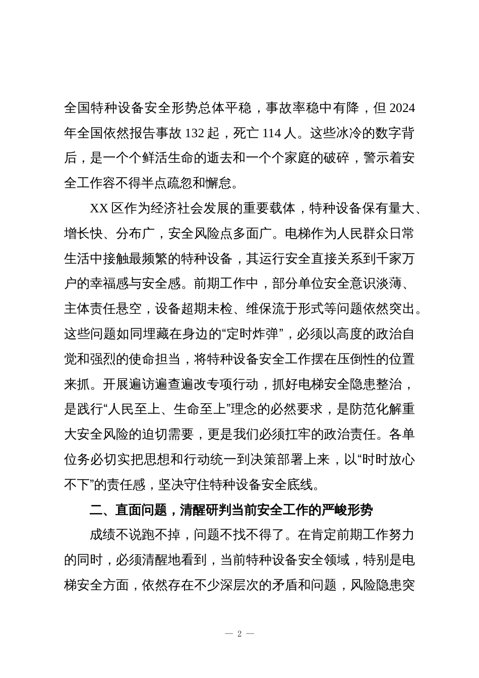在XX单位特种设备领域遍访遍查遍改专项行动暨电梯安全隐患整治工作推进会上的讲话_第2页