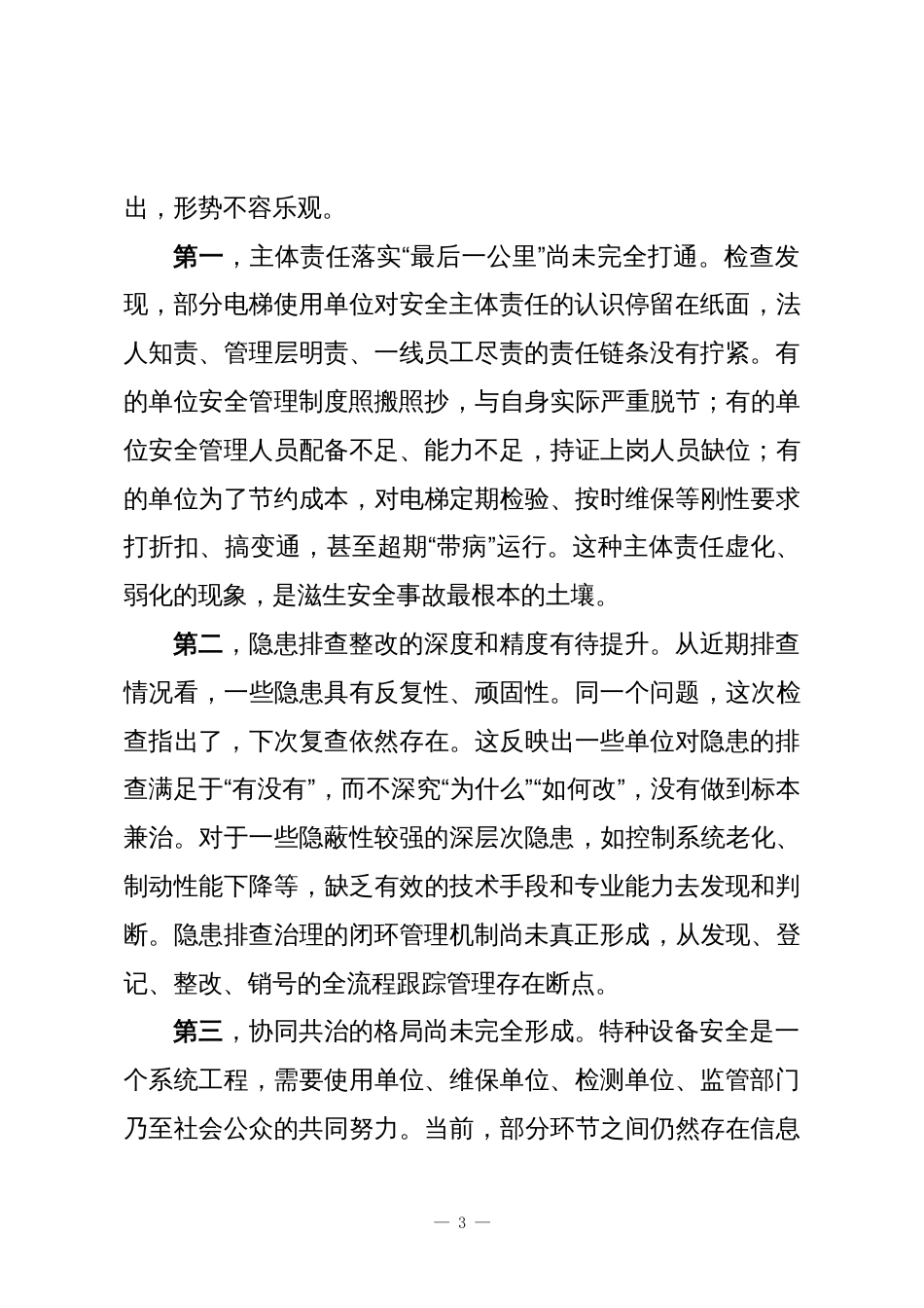 在XX单位特种设备领域遍访遍查遍改专项行动暨电梯安全隐患整治工作推进会上的讲话_第3页