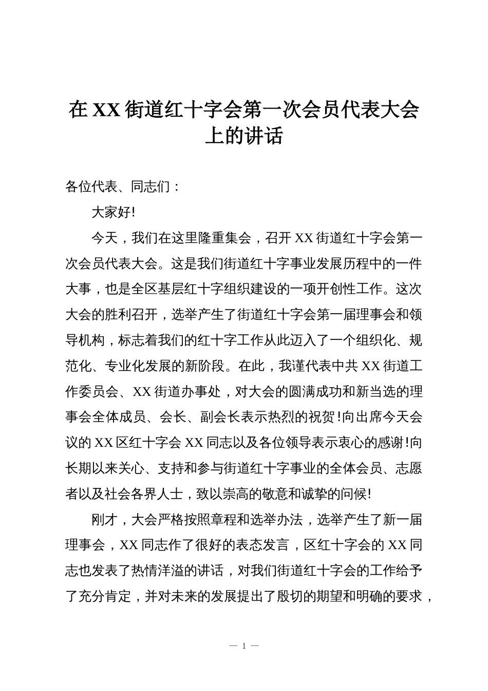 在XX街道红十字会第一次会员代表大会上的讲话_第1页