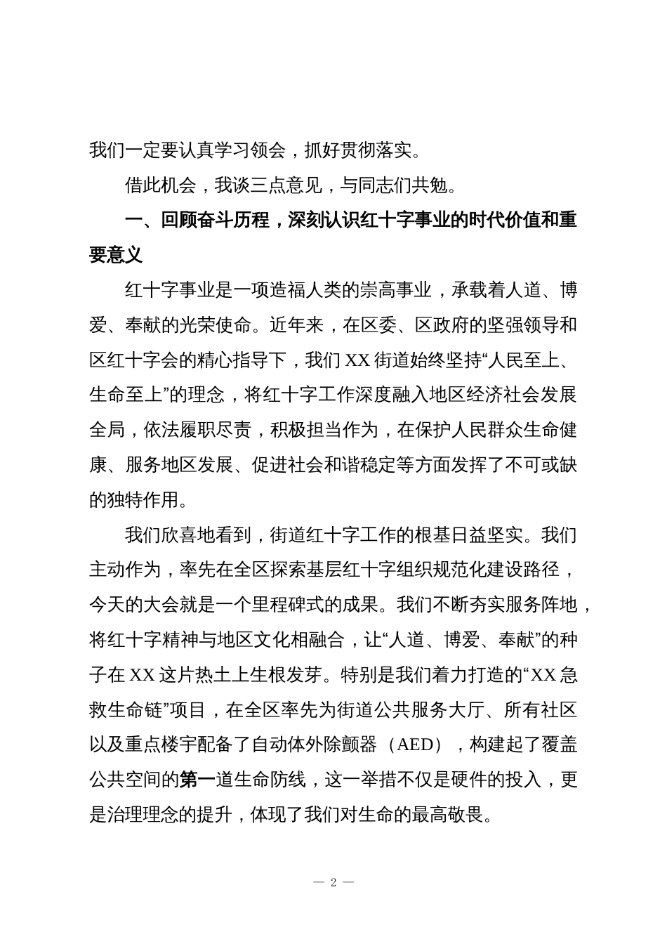 在XX街道红十字会第一次会员代表大会上的讲话_第2页