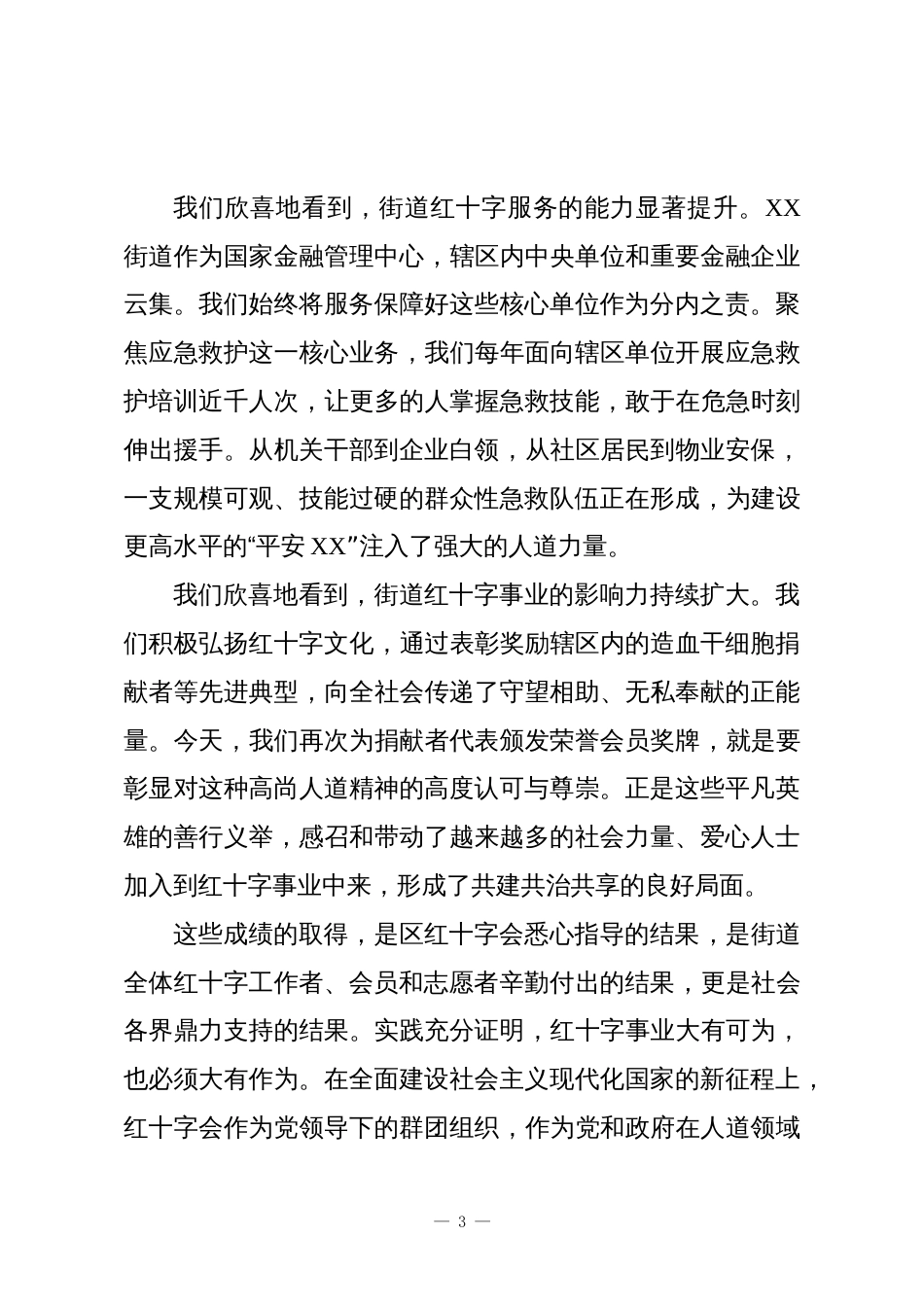 在XX街道红十字会第一次会员代表大会上的讲话_第3页