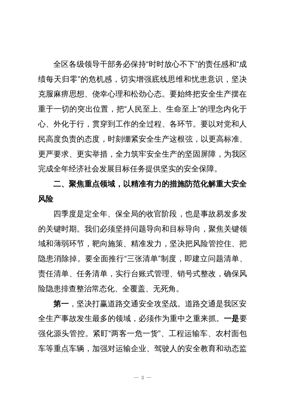 在XX区2025年第四季度安全生产工作会议上的讲话_第3页