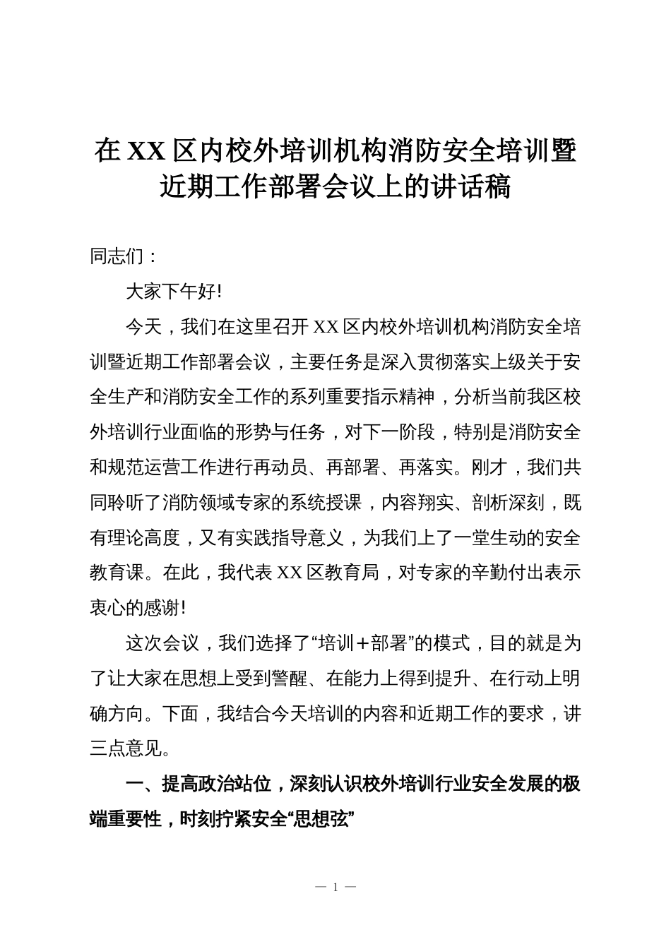 在XX区内校外培训机构消防安全培训暨近期工作部署会议上的讲话稿_第1页