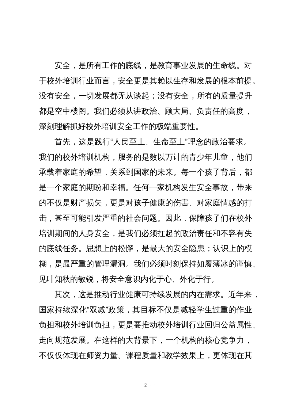 在XX区内校外培训机构消防安全培训暨近期工作部署会议上的讲话稿_第2页