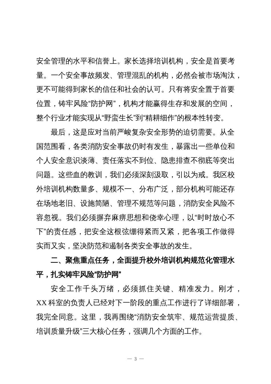 在XX区内校外培训机构消防安全培训暨近期工作部署会议上的讲话稿_第3页