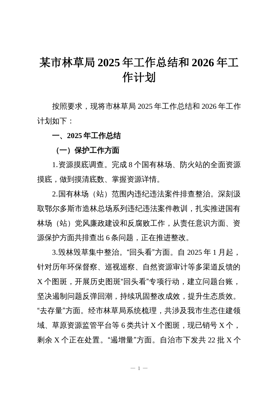 某市林草局2025年工作总结和2026年工作计划_第1页