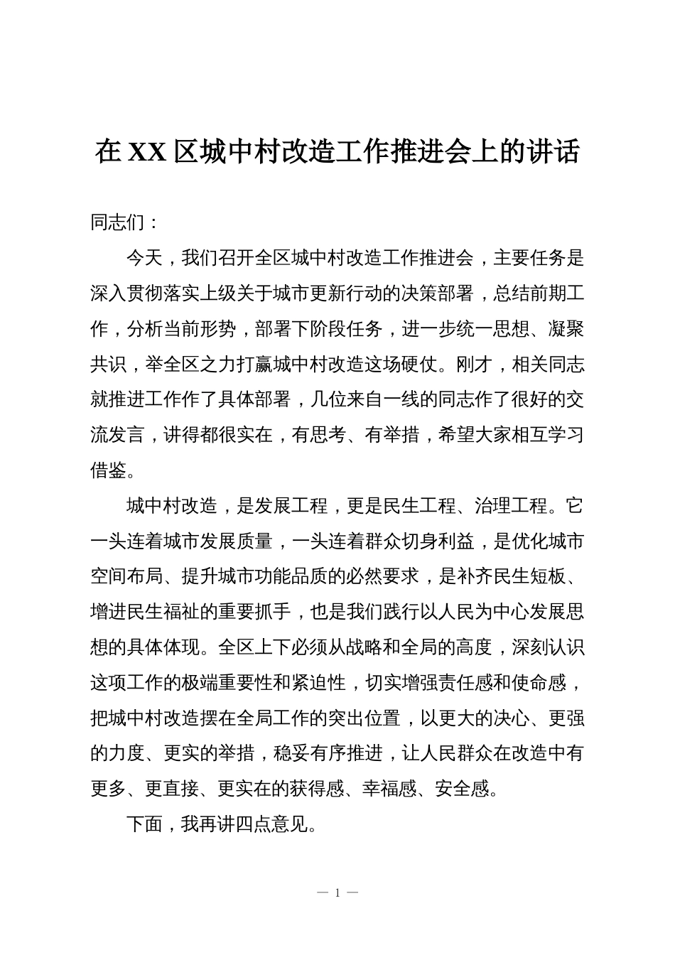 在XX区城中村改造工作推进会上的讲话_第1页