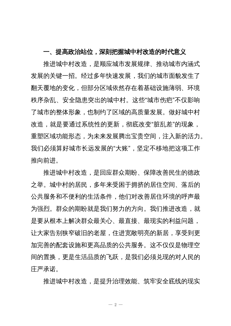 在XX区城中村改造工作推进会上的讲话_第2页