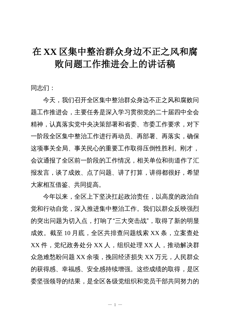 在XX区集中整治群众身边不正之风和腐败问题工作推进会上的讲话稿_第1页