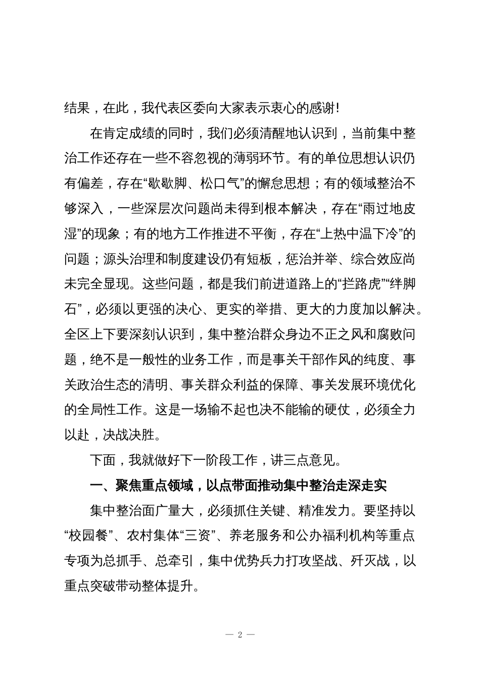 在XX区集中整治群众身边不正之风和腐败问题工作推进会上的讲话稿_第2页