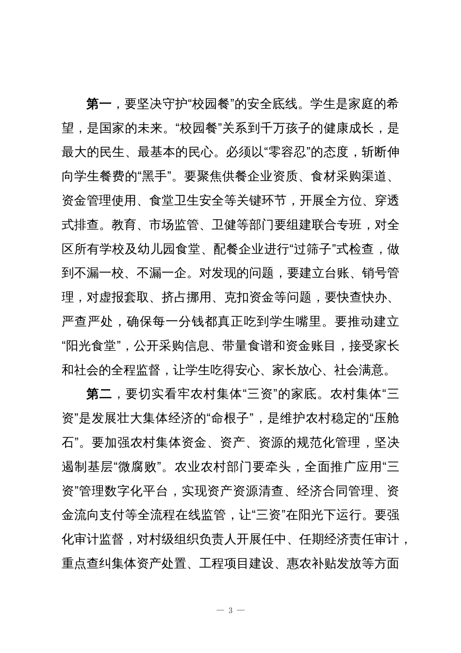 在XX区集中整治群众身边不正之风和腐败问题工作推进会上的讲话稿_第3页