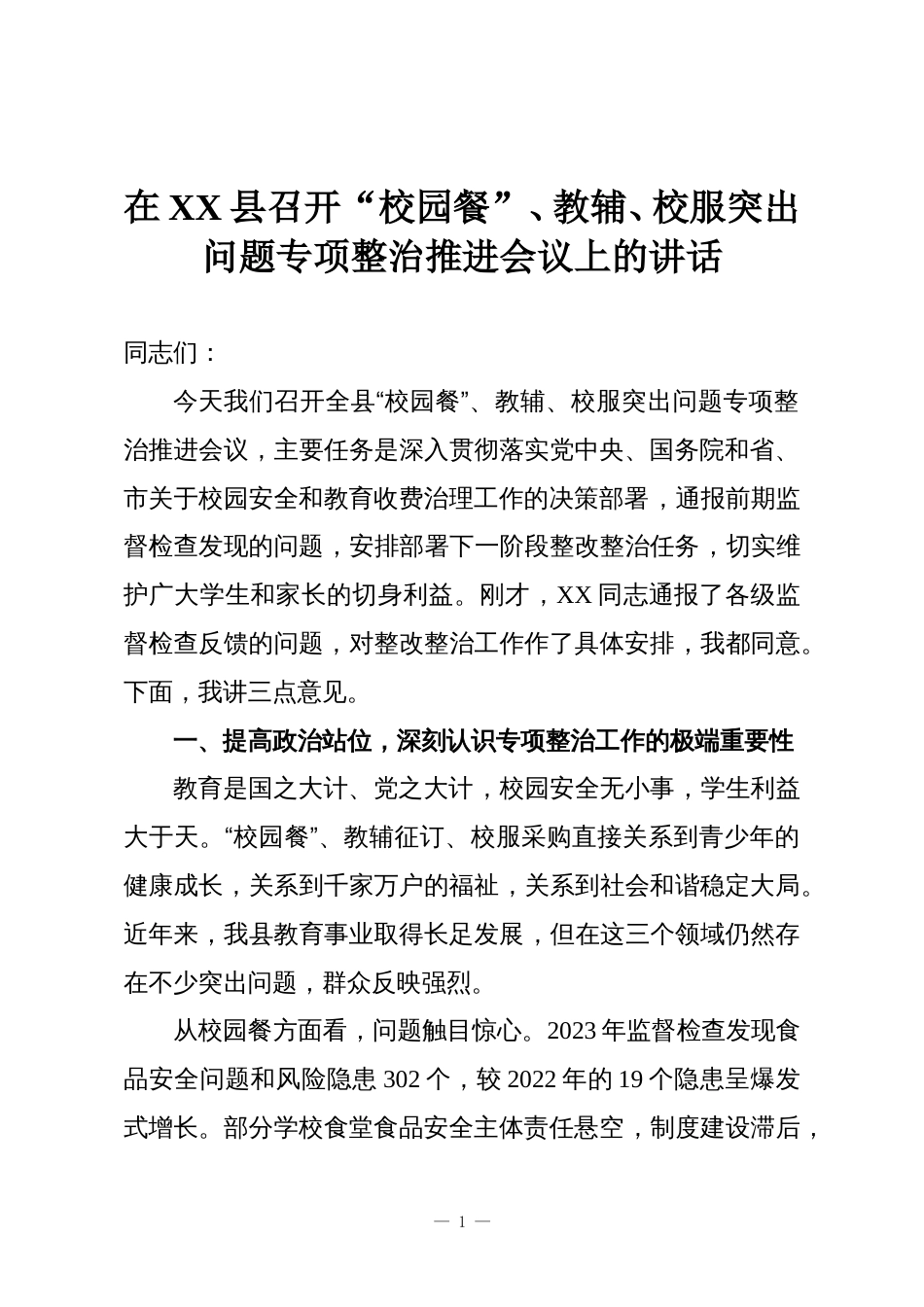 在XX县召开“校园餐”、教辅、校服突出问题专项整治推进会议上的讲话_第1页